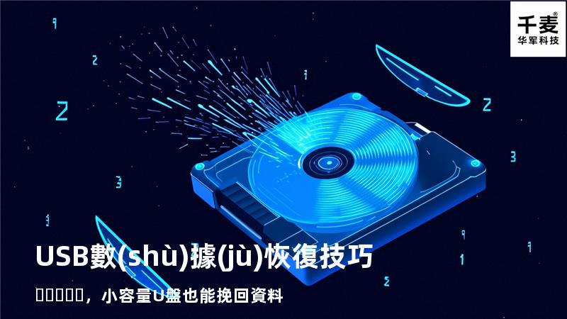 USB數(shù)據(jù)恢復技巧，小容量U盤也能挽回資料